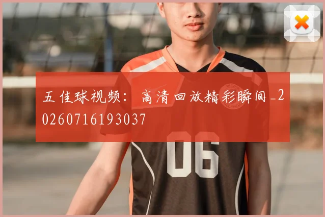 五佳球视频:高清回放精彩瞬间_20260716193037