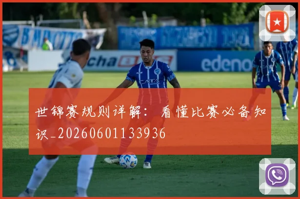 世锦赛规则详解：看懂比赛必备知识_20260601133936