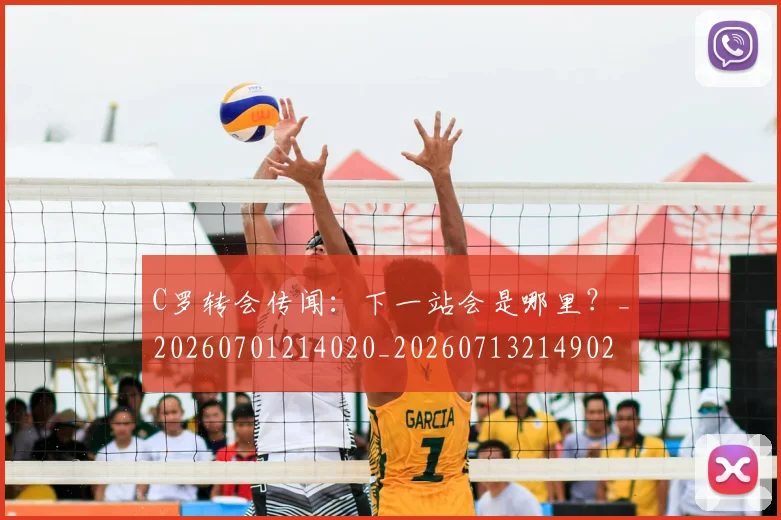 C罗转会传闻：下一站会是哪里？_20260701214020_20260713214902
