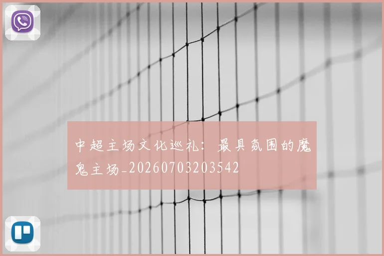 中超主场文化巡礼：最具氛围的魔鬼主场_20260703203542