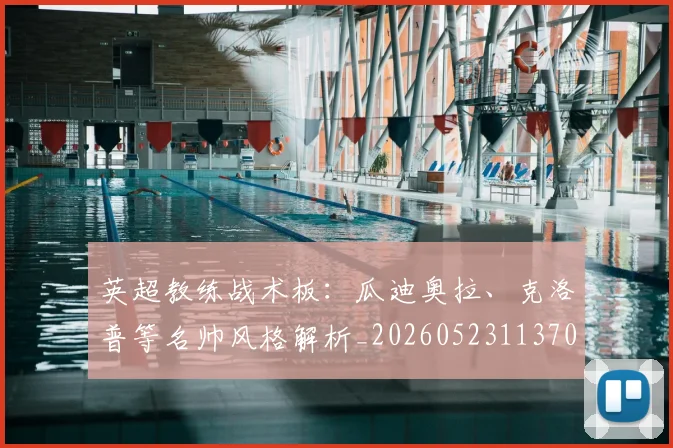 英超教练战术板:瓜迪奥拉、克洛普等名帅风格解析_20260523113709