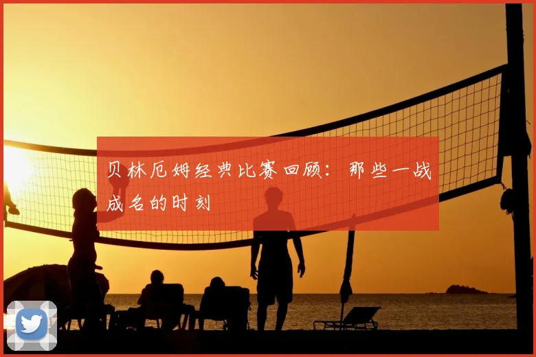 贝林厄姆经典比赛回顾：那些一战成名的时刻