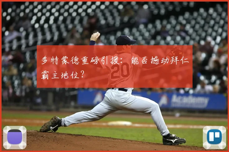 多特蒙德重磅引援：能否撼动拜仁霸主地位？