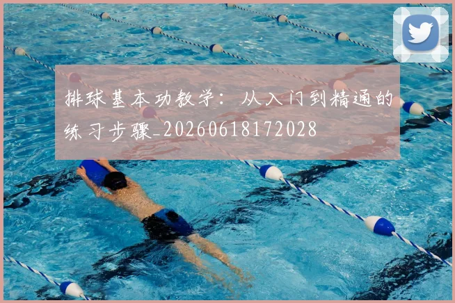 排球基本功教学：从入门到精通的练习步骤_20260618172028