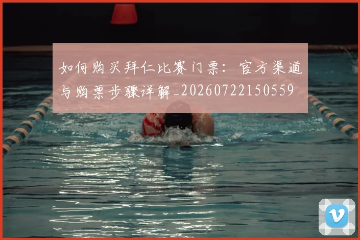 如何购买拜仁比赛门票：官方渠道与购票步骤详解_20260722150559