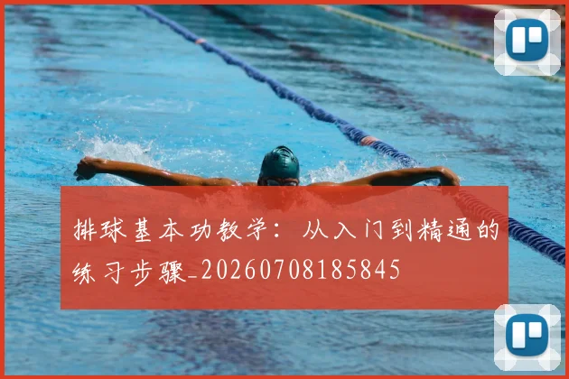 排球基本功教学：从入门到精通的练习步骤_20260708185845