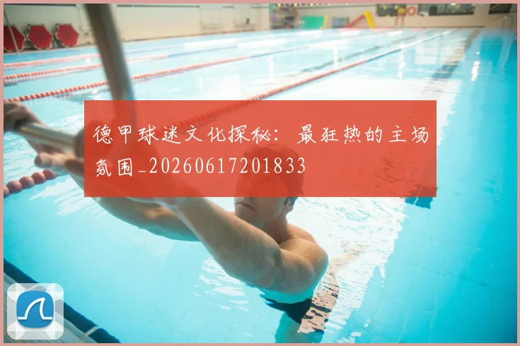 德甲球迷文化探秘：最狂热的主场氛围_20260617201833