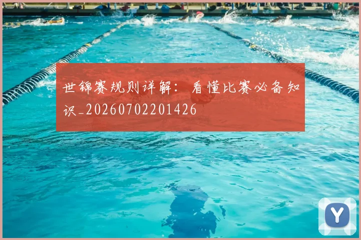 世锦赛规则详解：看懂比赛必备知识_20260702201426