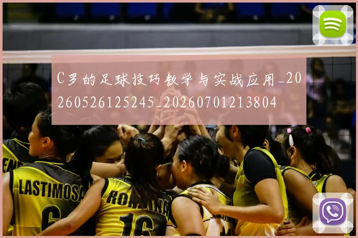 C罗的足球技巧教学与实战应用_20260526125245_20260701213804