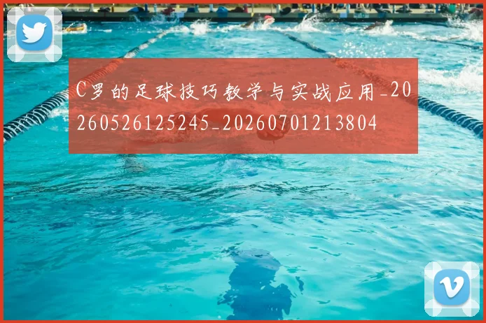C罗的足球技巧教学与实战应用_20260526125245_20260701213804