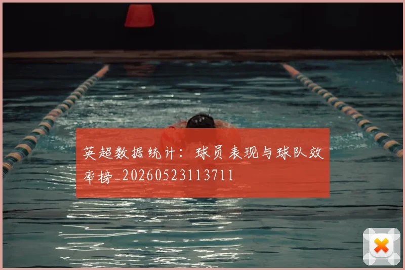 英超数据统计：球员表现与球队效率榜_20260523113711