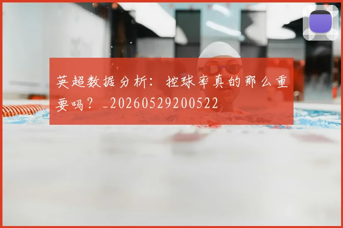 英超数据分析:控球率真的那么重要吗?_20260529200522
