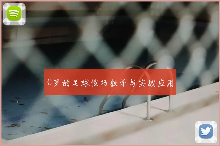 C罗的足球技巧教学与实战应用