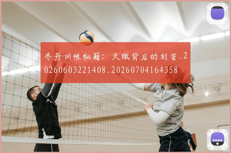 乔丹训练秘籍：天赋背后的刻苦_20260603221408_20260704164358