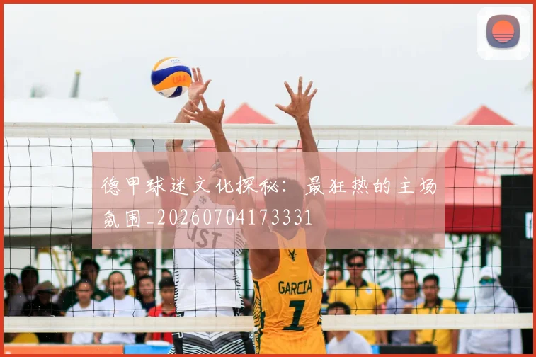 德甲球迷文化探秘：最狂热的主场氛围_20260704173331