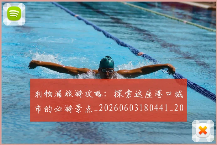 利物浦旅游攻略：探索这座港口城市的必游景点_20260603180441_20260703220246