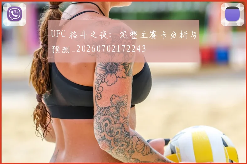 UFC 格斗之夜：完整主赛卡分析与预测_20260702172243