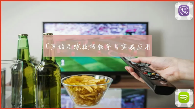 C罗的足球技巧教学与实战应用