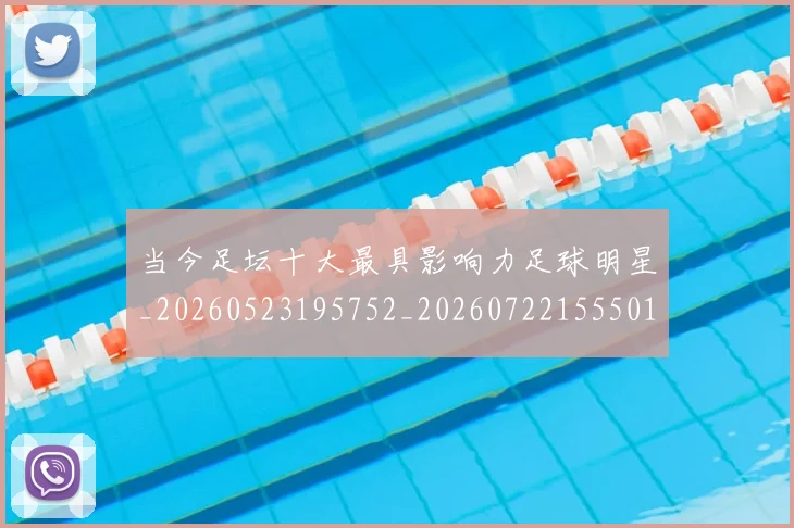 当今足坛十大最具影响力足球明星_20260523195752_20260722155501