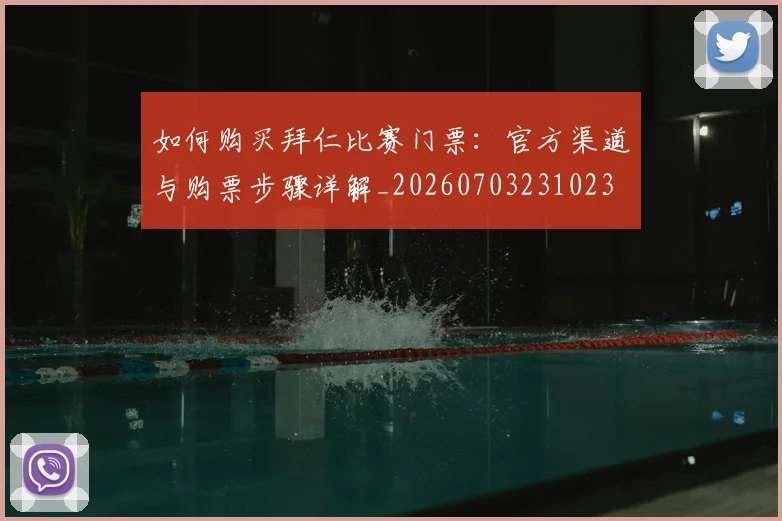 如何购买拜仁比赛门票：官方渠道与购票步骤详解_20260703231023