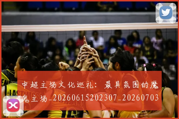 中超主场文化巡礼：最具氛围的魔鬼主场_20260615202307_20260703203545
